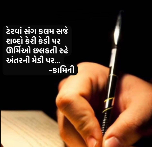 Gujarati Poem by Kamini Shah : 111964780