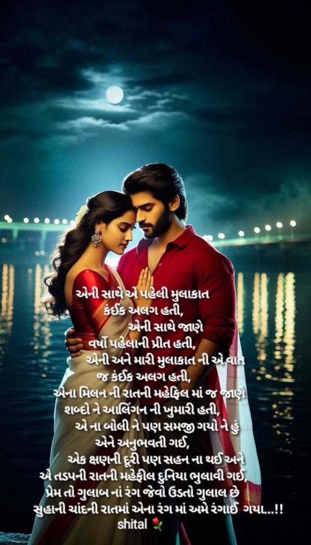 Gujarati Shayri by Shital : 111965045