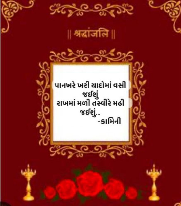 Gujarati Poem by Kamini Shah : 111965117