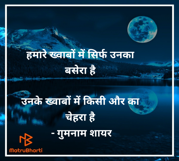 Hindi Shayri by गुमनाम शायर : 111965302