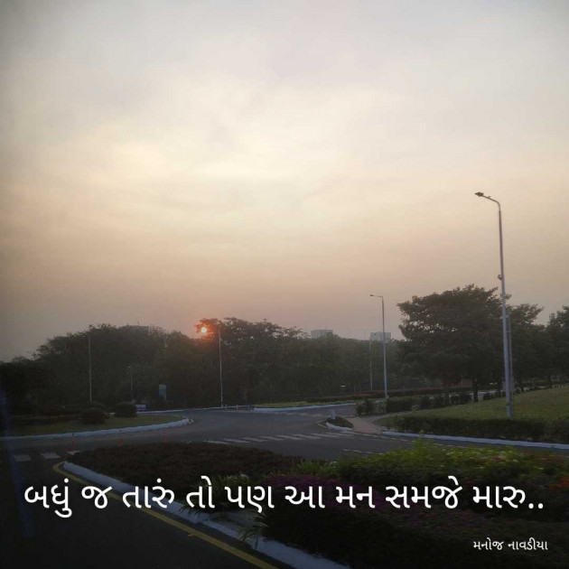 Gujarati Motivational by મનોજ નાવડીયા : 111965424