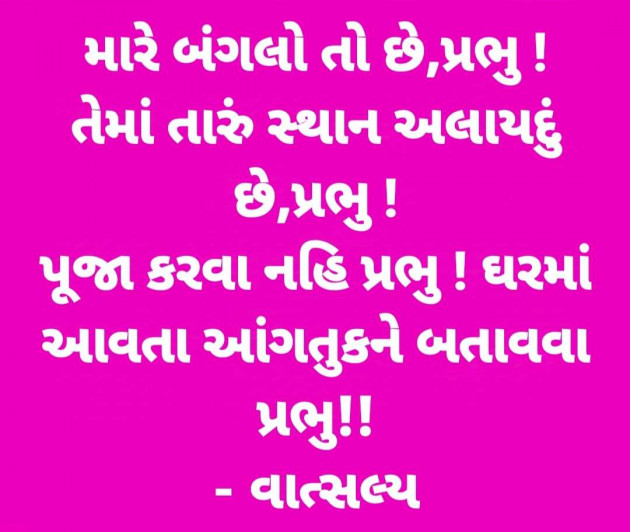 Gujarati Quotes by वात्सल्य : 111965429