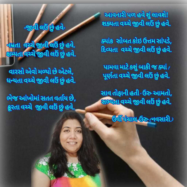 Gujarati Poem by Urvi Panchal : 111965600