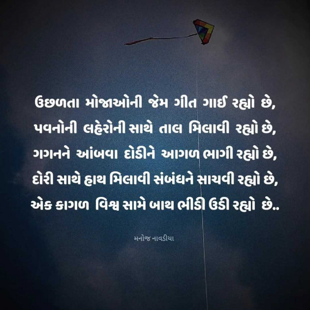 Gujarati Poem by મનોજ નાવડીયા : 111965652