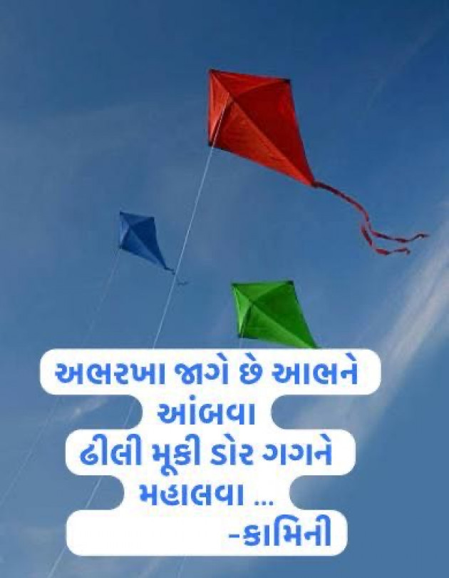 Gujarati Poem by Kamini Shah : 111965692