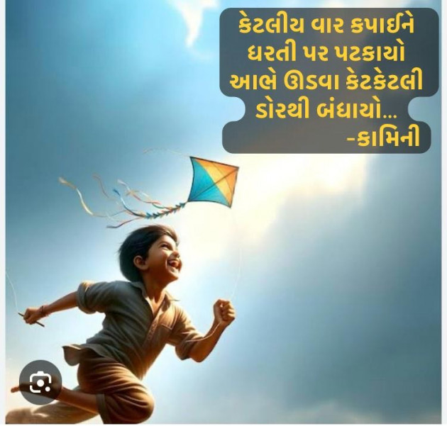 Gujarati Poem by Kamini Shah : 111965693