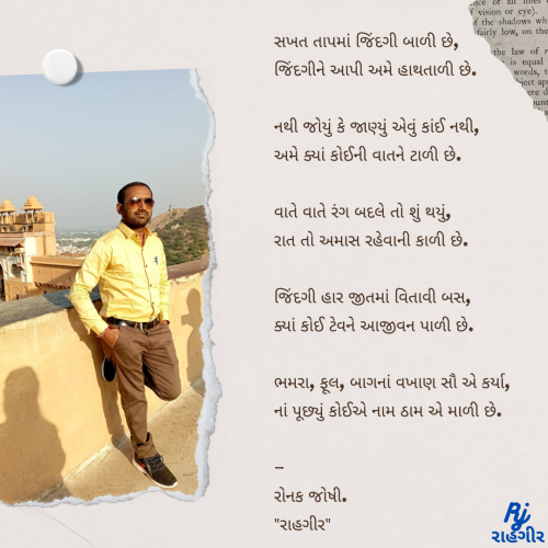 Post by રોનક જોષી. રાહગીર on 14-Jan-2025 12:52pm