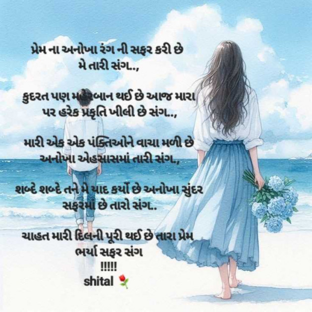 Gujarati Poem by Shital : 111966006