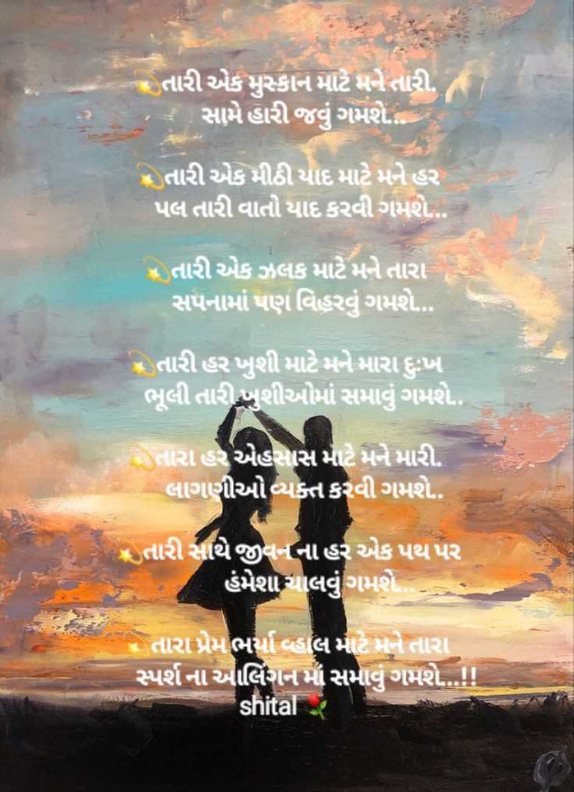 Gujarati Poem by Shital : 111966048