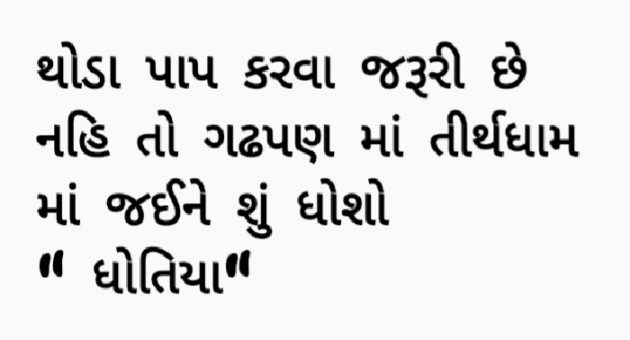 Gujarati Quotes by Gautam Patel : 111966057