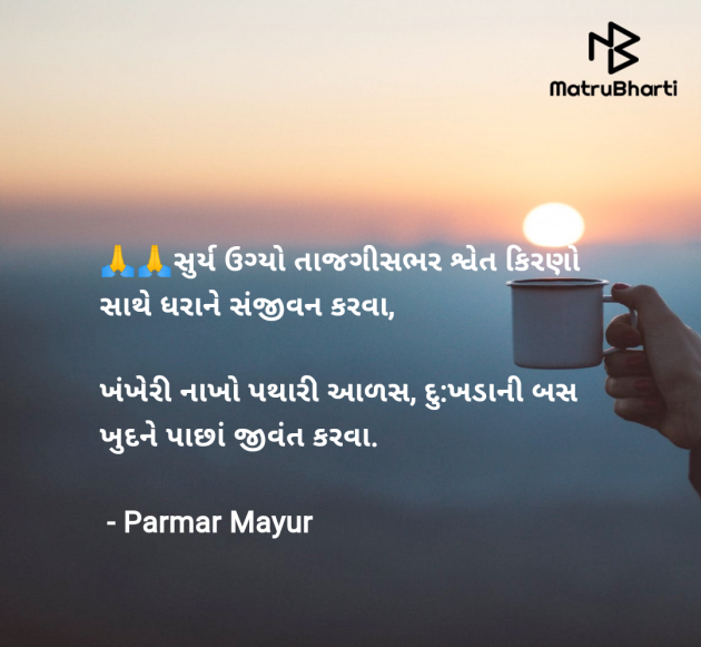 Gujarati Good Morning by Parmar Mayur : 111966061