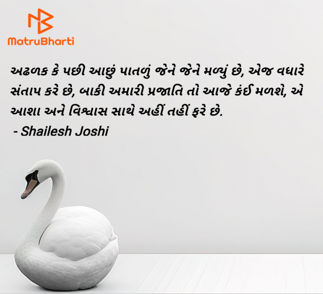 Gujarati Quotes by Shailesh Joshi : 111966075