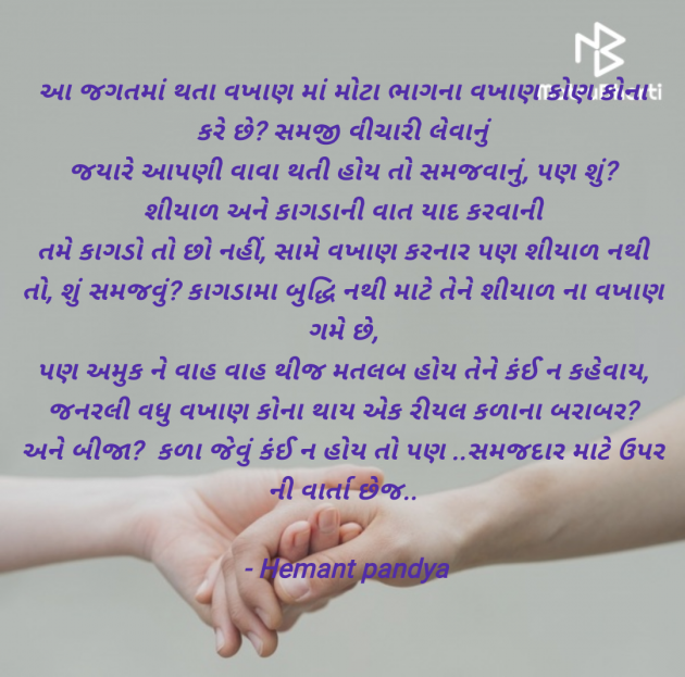 Gujarati Microfiction by Hemant pandya : 111966242