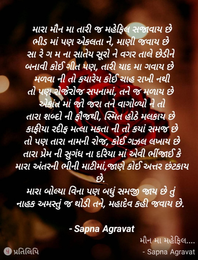 Gujarati Poem by Sapna Agravat : 111966273