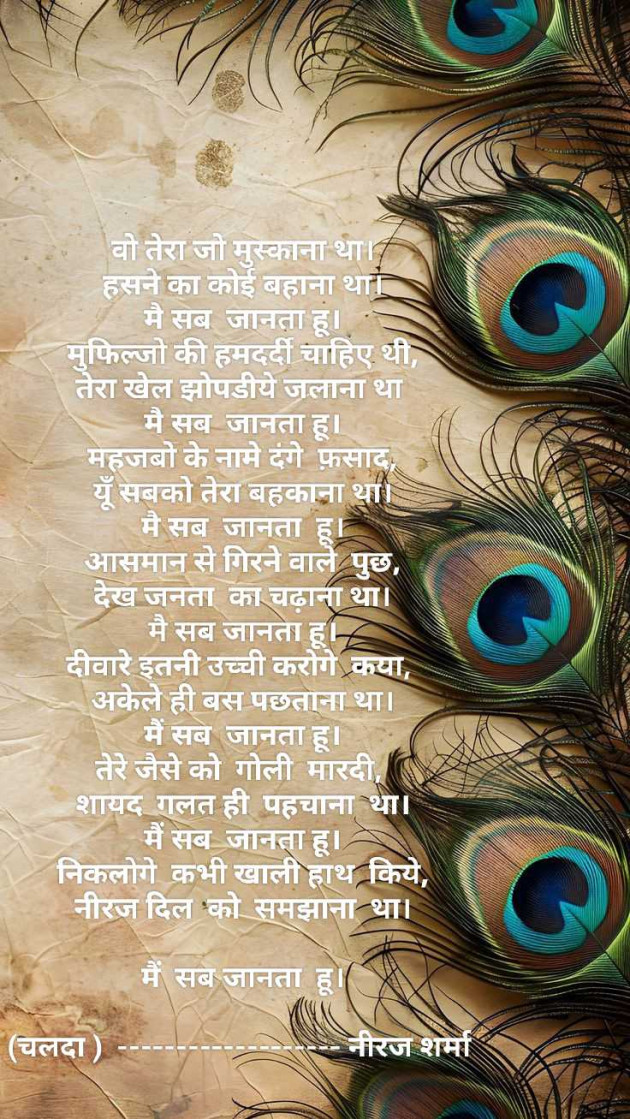 Hindi Poem by Neeraj Sharma : 111966324