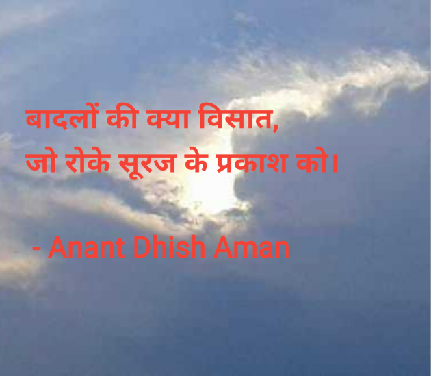 Hindi Quotes by Anant Dhish Aman : 111966339