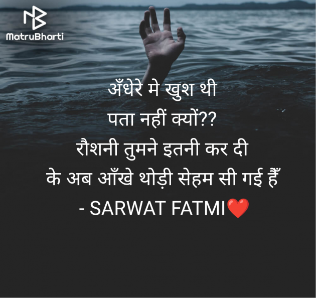 Hindi Shayri by SARWAT FATMI : 111966345