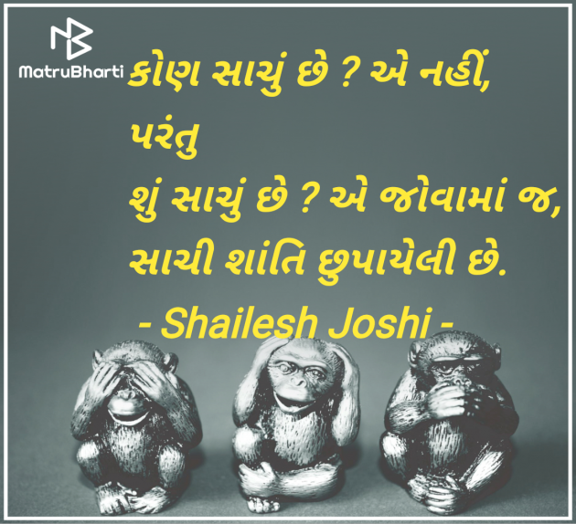 Gujarati Quotes by Shailesh Joshi : 111966409