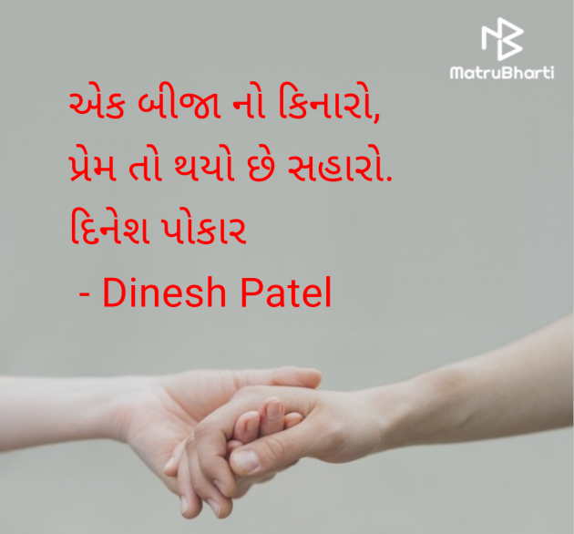 Gujarati Shayri by Dinesh Patel : 111966609