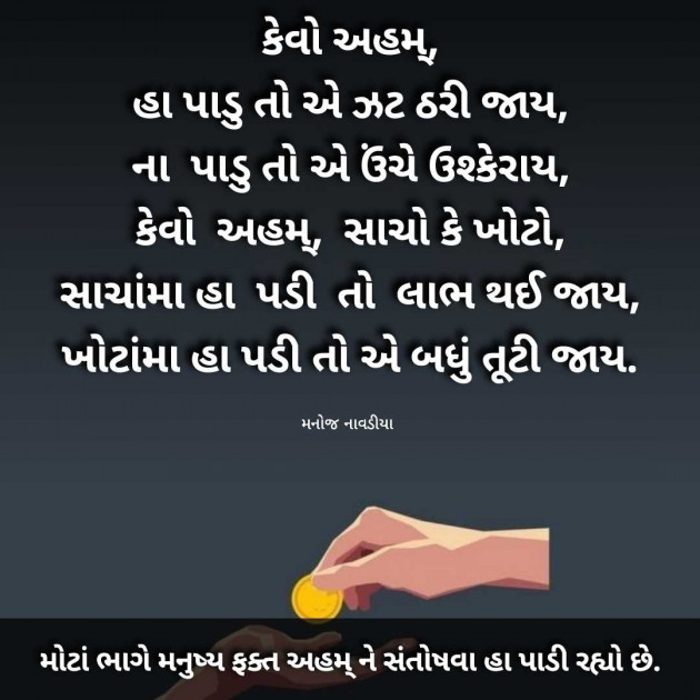 Gujarati Motivational by મનોજ નાવડીયા : 111966610