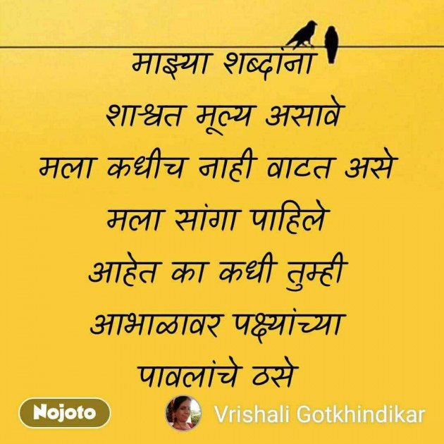 Marathi Poem by Vrishali Gotkhindikar : 111966738