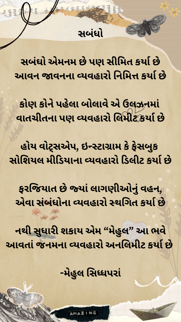 Gujarati Poem by Mehul Siddhapara : 111966781