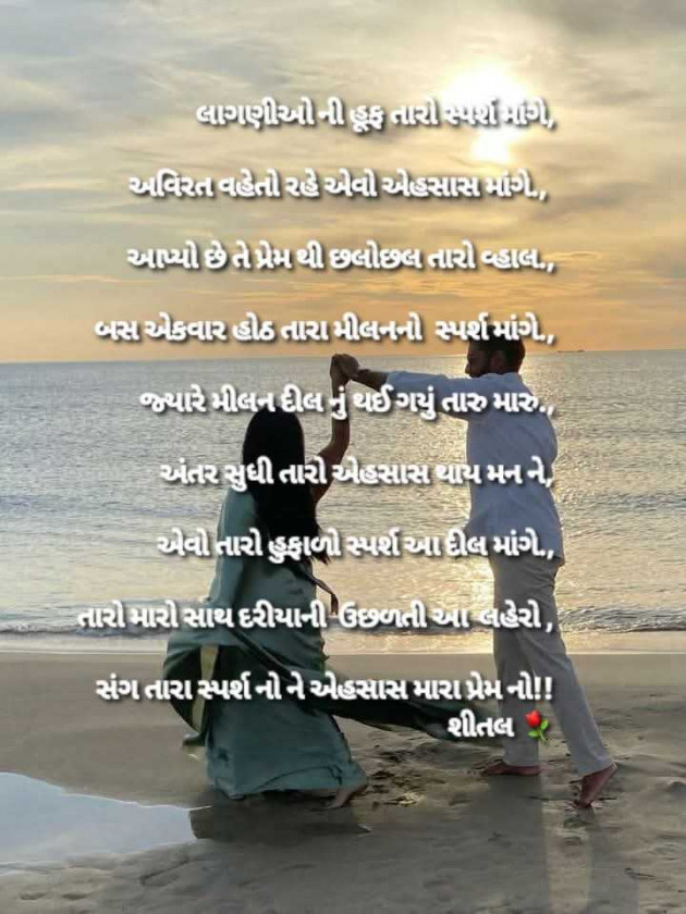 Gujarati Shayri by Shital : 111966791