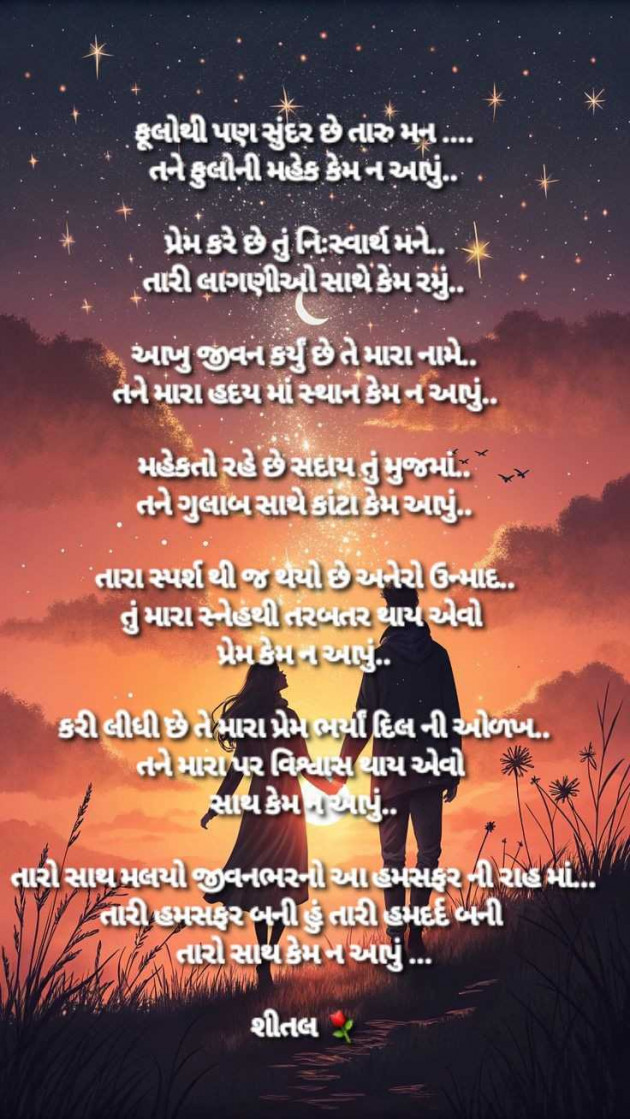 Gujarati Poem by Shital : 111966844