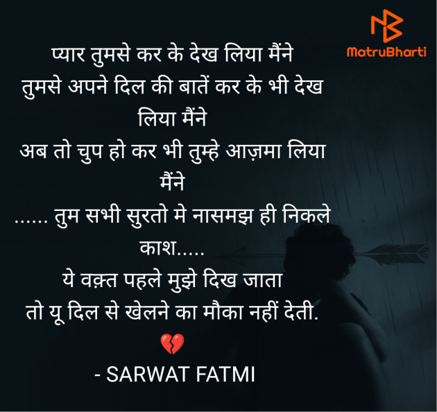 Hindi Shayri by SARWAT FATMI : 111966910