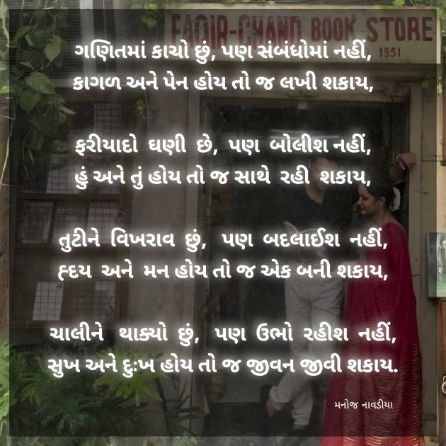 Gujarati Romance by મનોજ નાવડીયા : 111966929