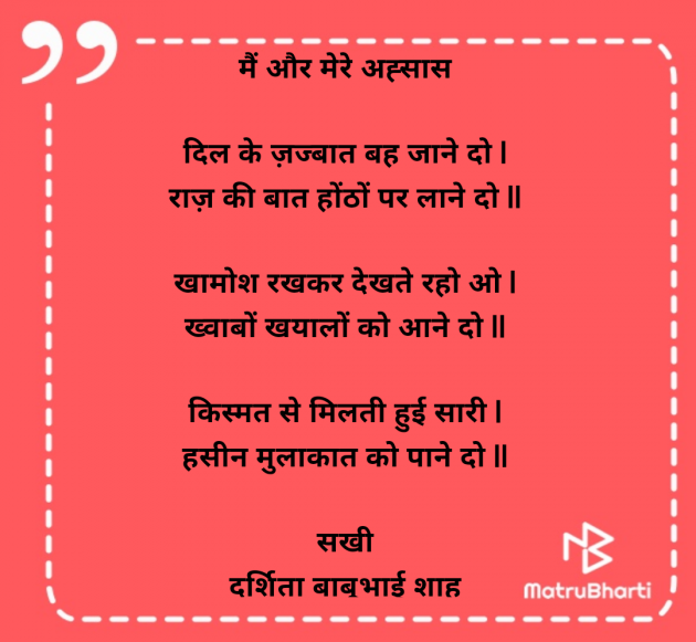 Hindi Poem by Darshita Babubhai Shah : 111966932