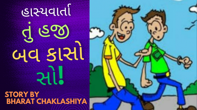 Gujarati Funny by bharat chaklashiya : 111966940