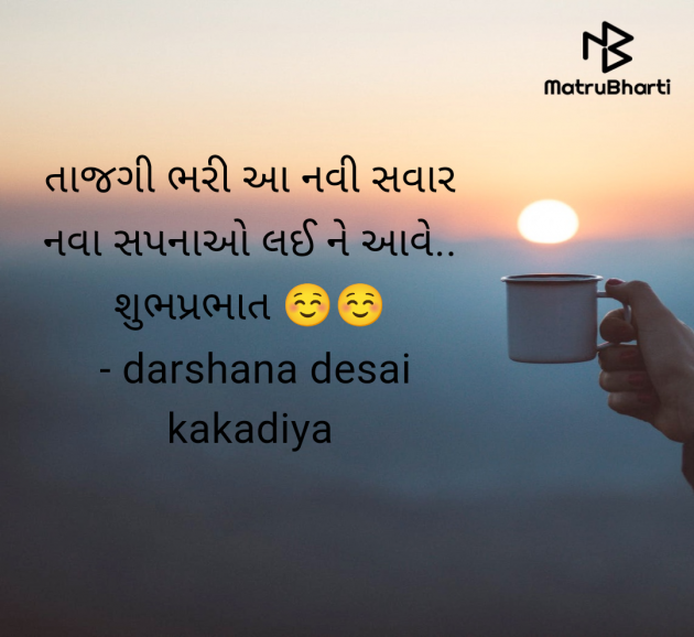 Gujarati Good Morning by darshana desai kakadiya : 111967026