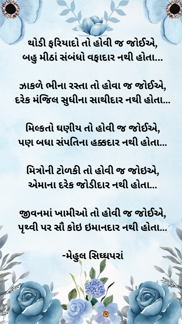 Gujarati Poem by Mehul Siddhapara : 111967258