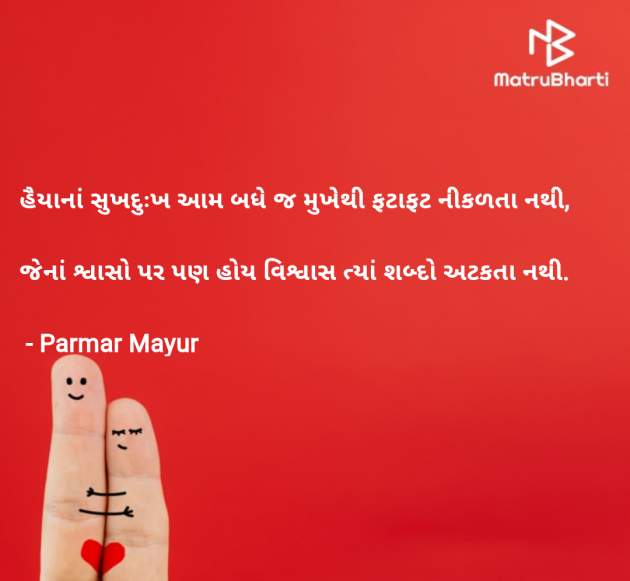 Gujarati Shayri by Parmar Mayur : 111967272