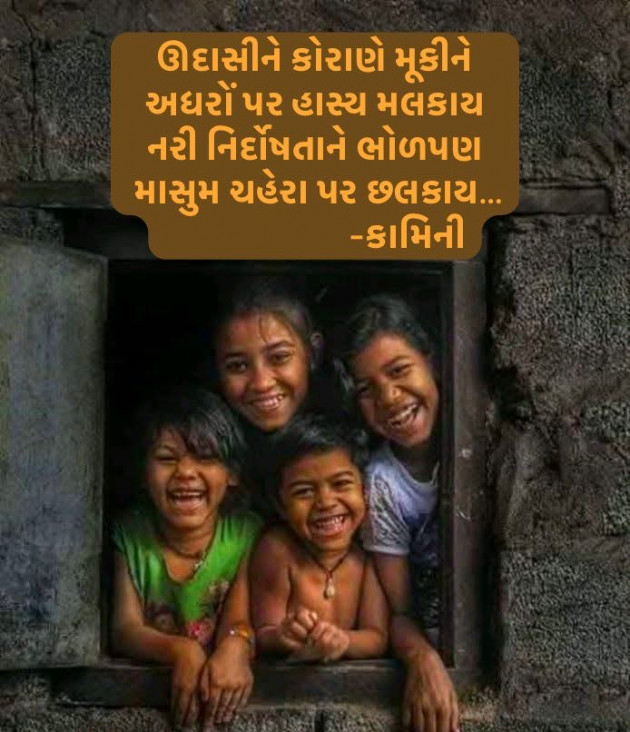 Gujarati Poem by Kamini Shah : 111967317