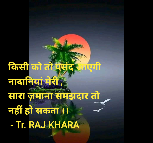 Hindi Quotes by Tr. RAJ KHARA : 111967327