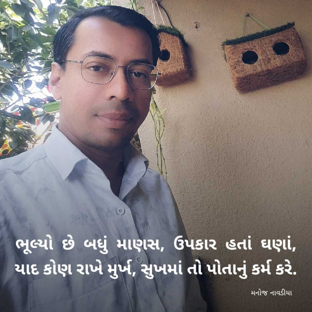 Gujarati Motivational by મનોજ નાવડીયા : 111967397