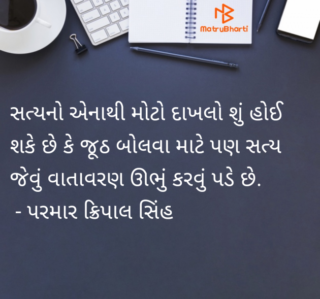 Gujarati Motivational by પરમાર ક્રિપાલ સિંહ : 111967455