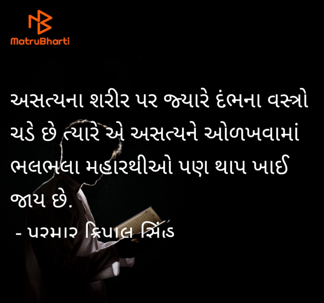 Gujarati Motivational by પરમાર ક્રિપાલ સિંહ : 111967456