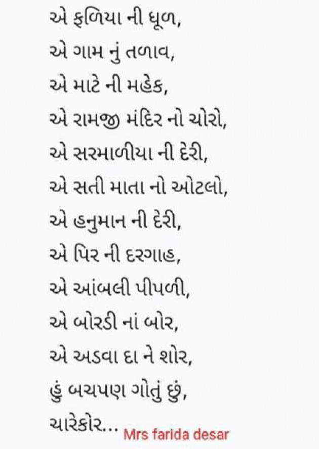 Gujarati Poem by Mrs Farida Desar foram : 111967601