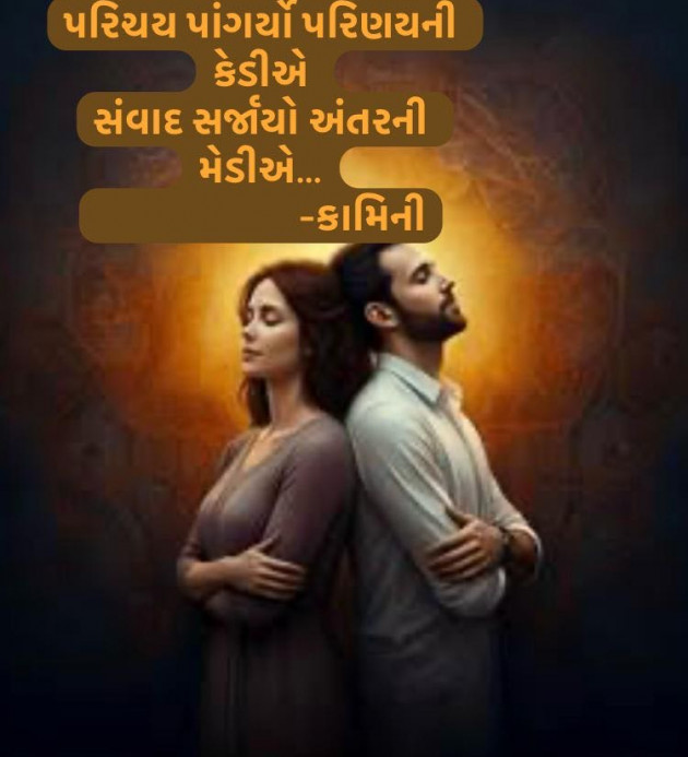 Gujarati Poem by Kamini Shah : 111967727