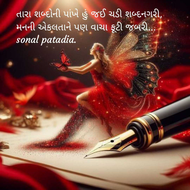 Gujarati Whatsapp-Status by Sonalpatadia darpan : 111967743