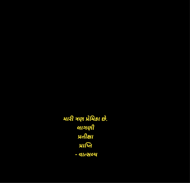 Gujarati Whatsapp-Status by वात्सल्य : 111967804
