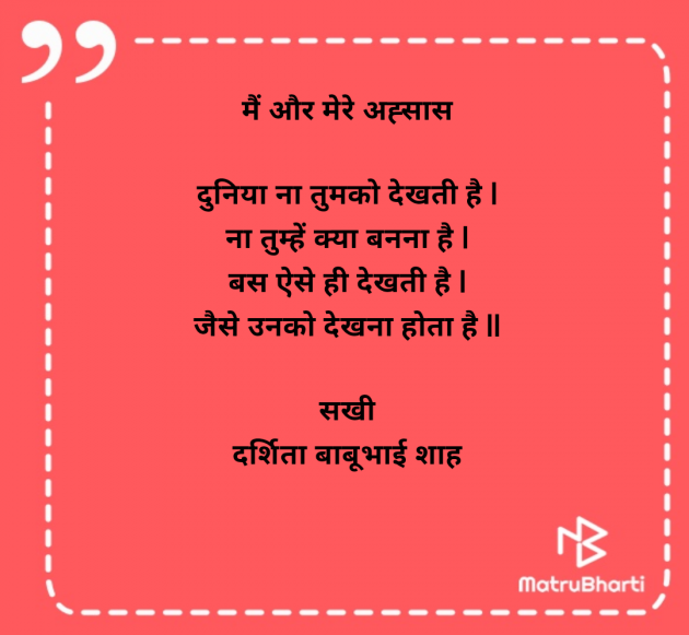Hindi Poem by Darshita Babubhai Shah : 111967918