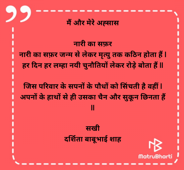 Hindi Poem by Darshita Babubhai Shah : 111968039