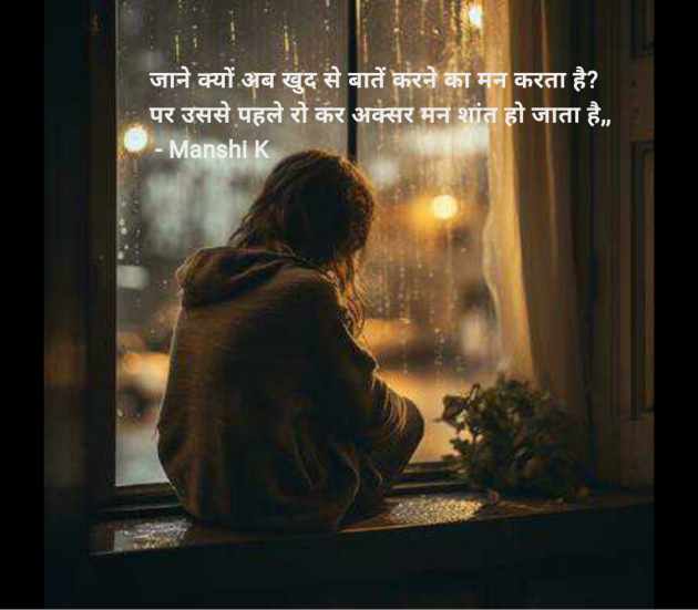 Hindi Quotes by Manshi K : 111968108