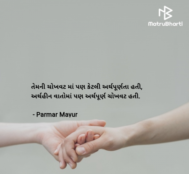 Gujarati Thought by Parmar Mayur : 111968400