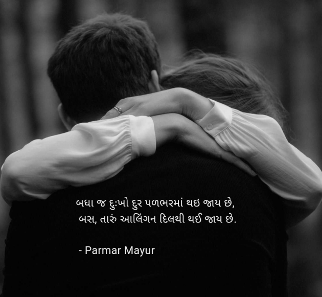 Gujarati Romance by Parmar Mayur : 111968590