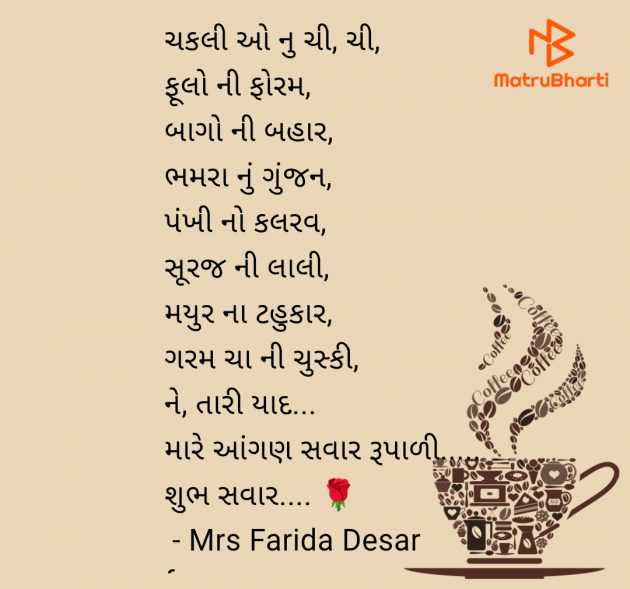Gujarati Poem by Mrs Farida Desar foram : 111968708